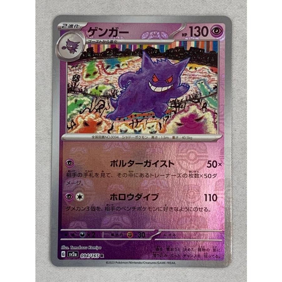 ゲンガー(マスターボールミラー) R [ポケモンカード151] SV2a 094/165