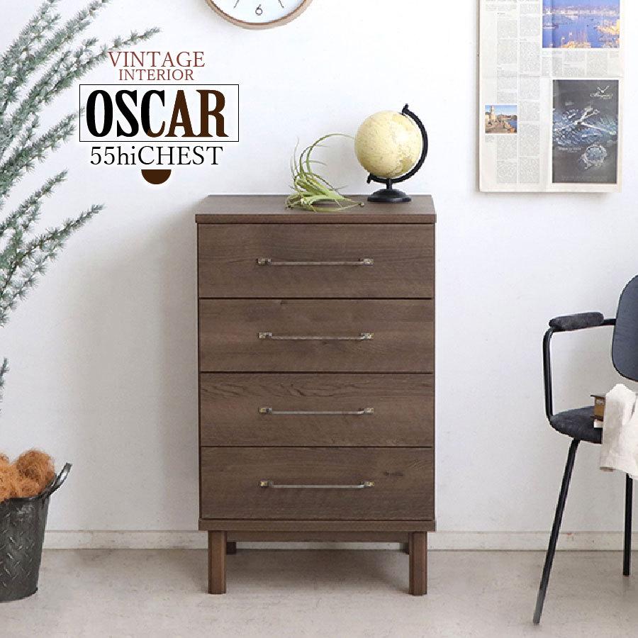 チェスト タンス 収納家具 幅55 ヴィンテージ ブラウン オスカル55H