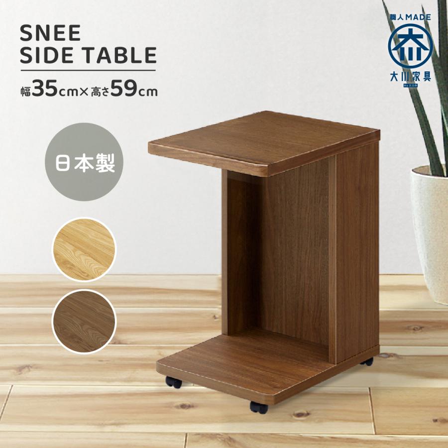 サイドテーブル 幅35 キャスター SNEE 大川家具 国産 日本製 木製 ミニ
