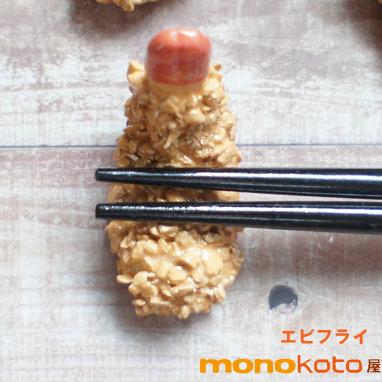 エビフライ 箸置き 1個 美濃焼 オシャレ かわいい 陶磁器 面白 海老