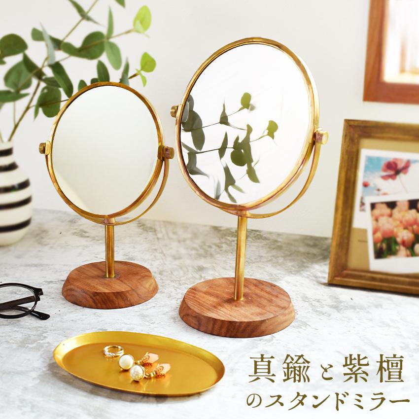 真鍮と紫檀の卓上ミラー 鏡 スタンド型 メイク 北欧 ナチュラル