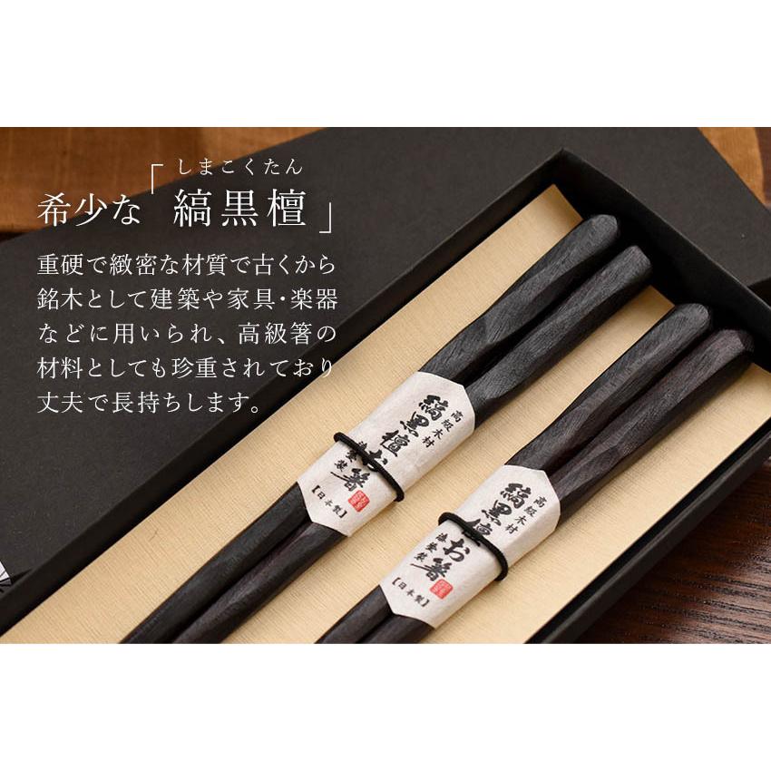 日本製 夫婦箸 縞黒檀 彫刻箸 ギフトセット 二膳 21cm 23cm 漆塗り