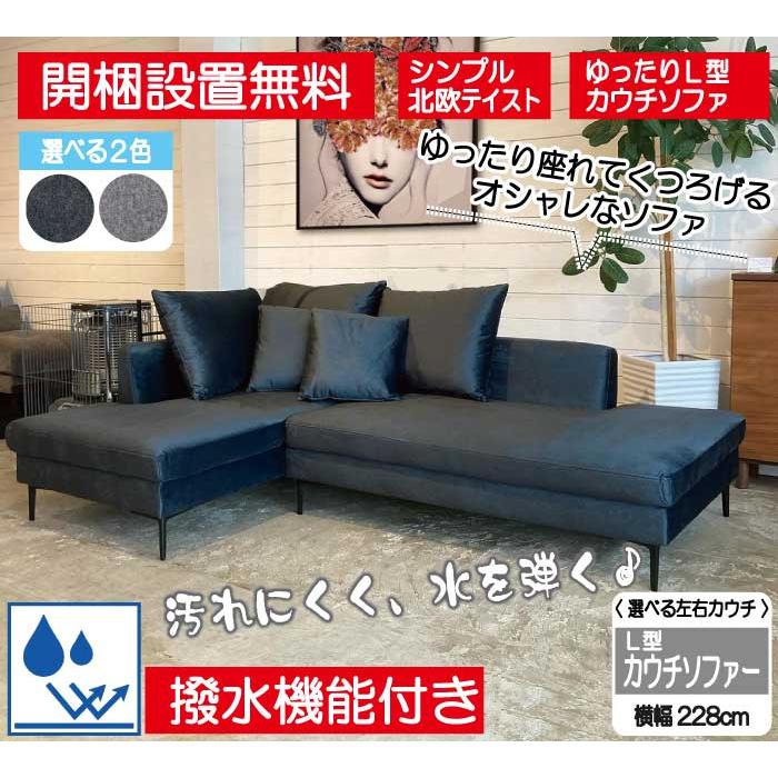 ソファ カウチソファ L型ソファ L字ソファ コーナーソファ 開梱設置 布