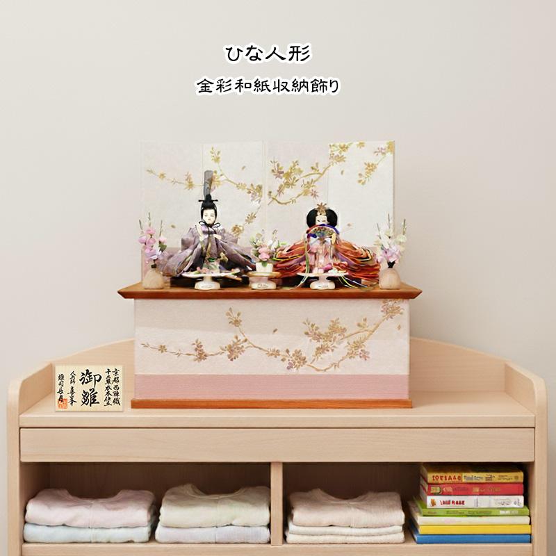 雛人形 ひな人形 コンパクト 収納飾り 親王飾り おしゃれ 長月作 喜峯