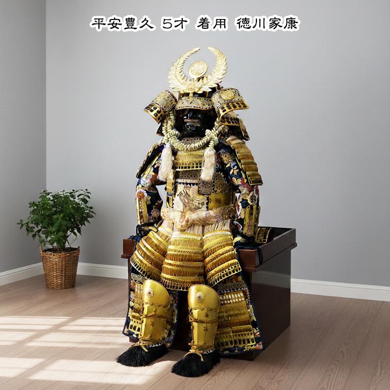 五月人形 平安豊久 徳川家康 5才 子供着用鎧 鎧飾り 単品 家紋名前札