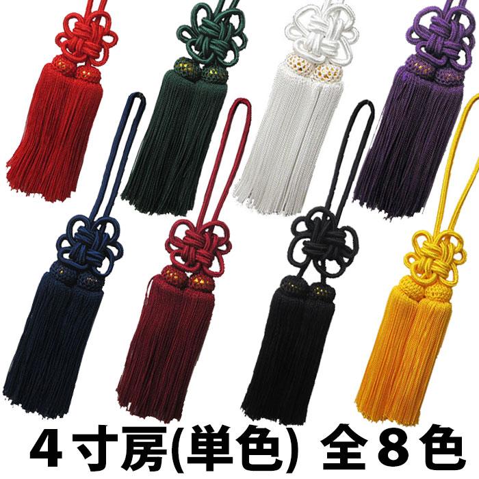 メール便-送料無料] 房 飾り房 4寸 白 黒 赤 緑 黄 紺 エンジ 紫