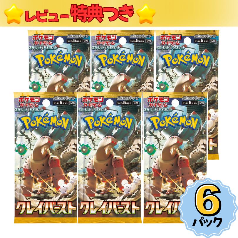 ポケモンカードゲーム クレイバースト 製造番号一致 BOX発送可能 6