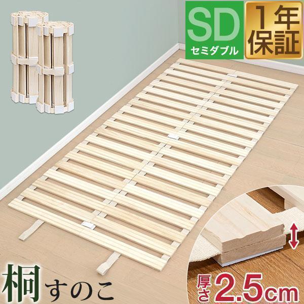 すのこマット ロール式 すのこベッド セミダブルベッド スノコ 桐