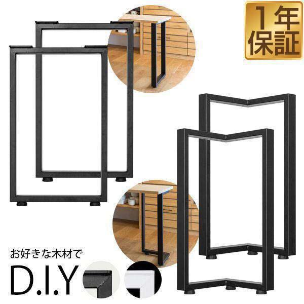テーブル 脚 パーツ 2本セット 高さ69cm - 70cm アイアンレッグ 鉄