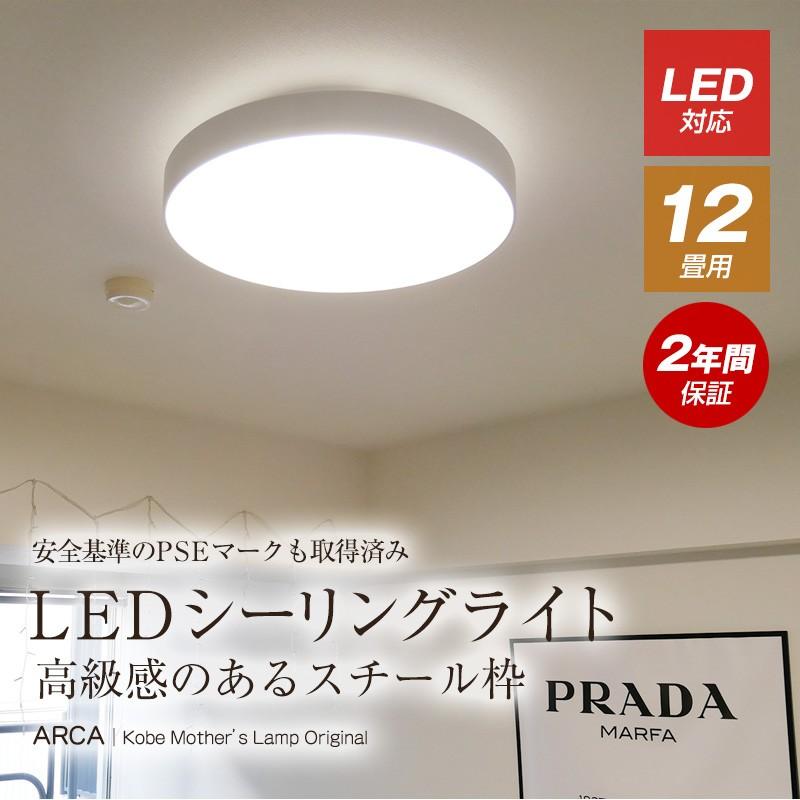 村上工作所 シーリングライト led 12畳 照明器具 シンプル ホワイト