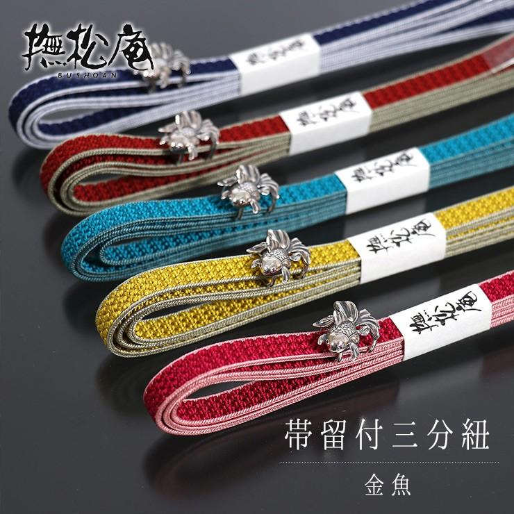 撫松庵」帯留付三分紐 − 金魚(全5色）[帯留め三分紐セット]銀