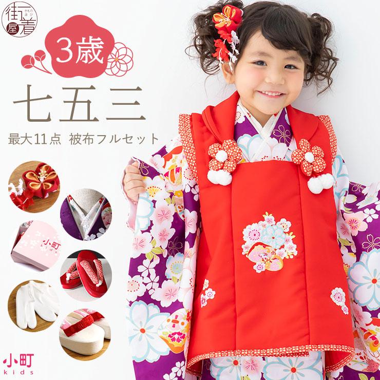 七五三 着物 3歳 女の子 被布セット さくらに貝合わせ 紫 被布:赤 三つ