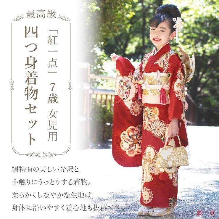 七五三 着物 7歳 正絹 フルセット 購入 セット 紅一点 女の子 橘梅 赤