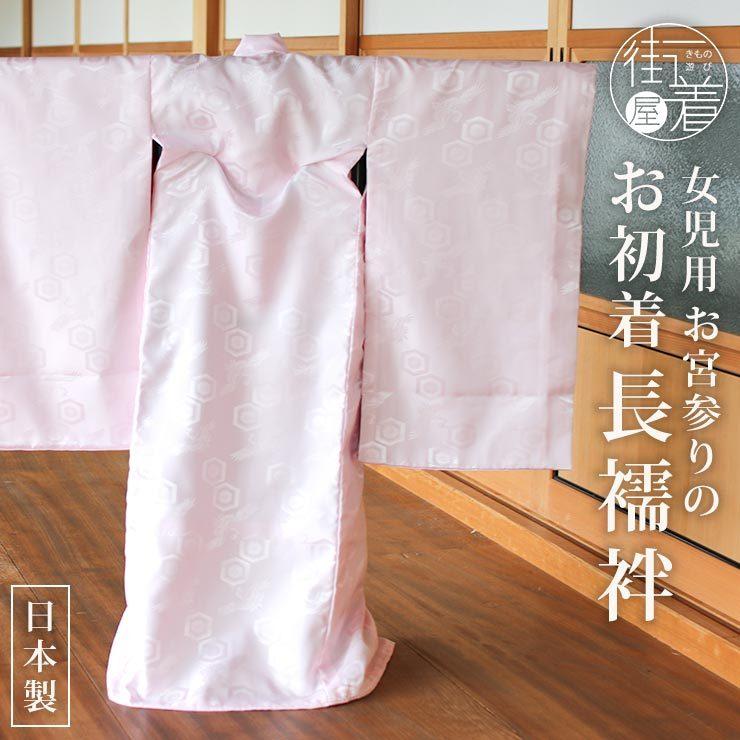 日本製 ] お宮参り 女の子 初着 長襦袢 ピンク 単品 ベビー 赤ちゃん