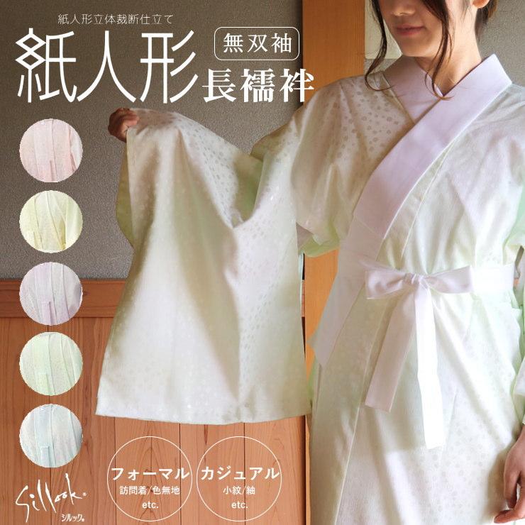 シルック 長襦袢 洗える プレタ 東レ 紙人形 ぼかし染め(5色) 着物