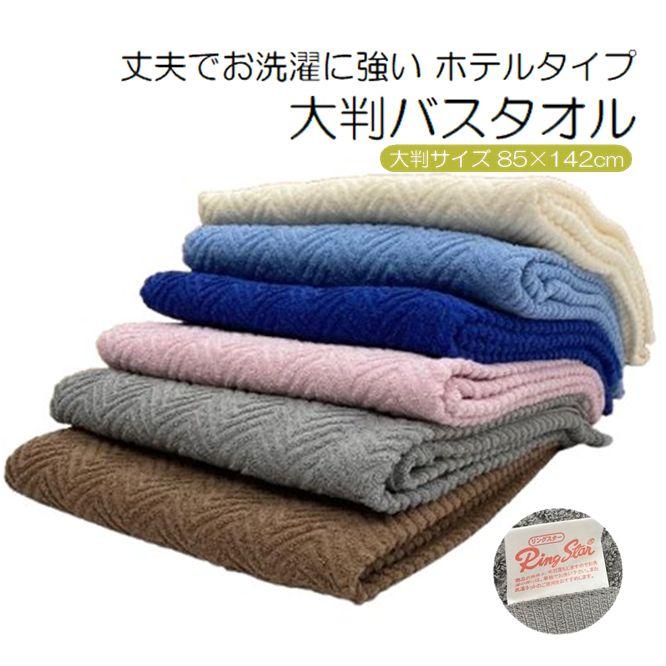 リングスター 【新色】 大判バスタオル スウェイカラー 約85×142cm 3枚