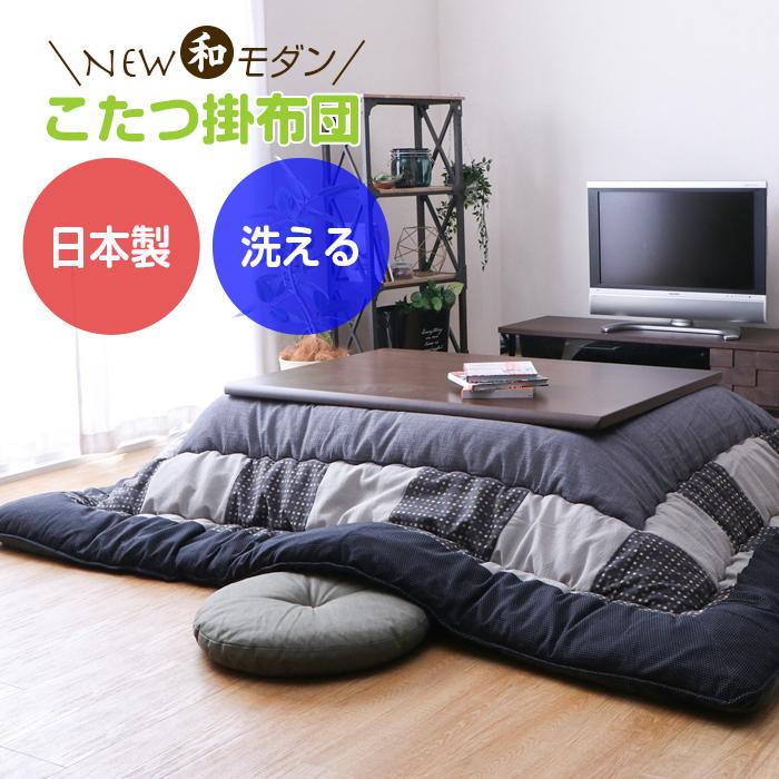 イケヒコ 和モダン こたつ布団 日本製 洗える 大判 長方形 205×285