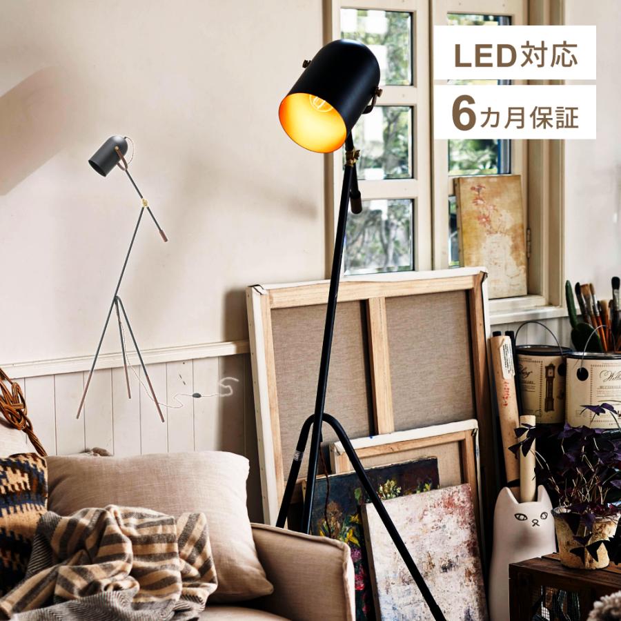 東谷 スタンドライト 照明 照明器具 ライト ルームライト LED対応