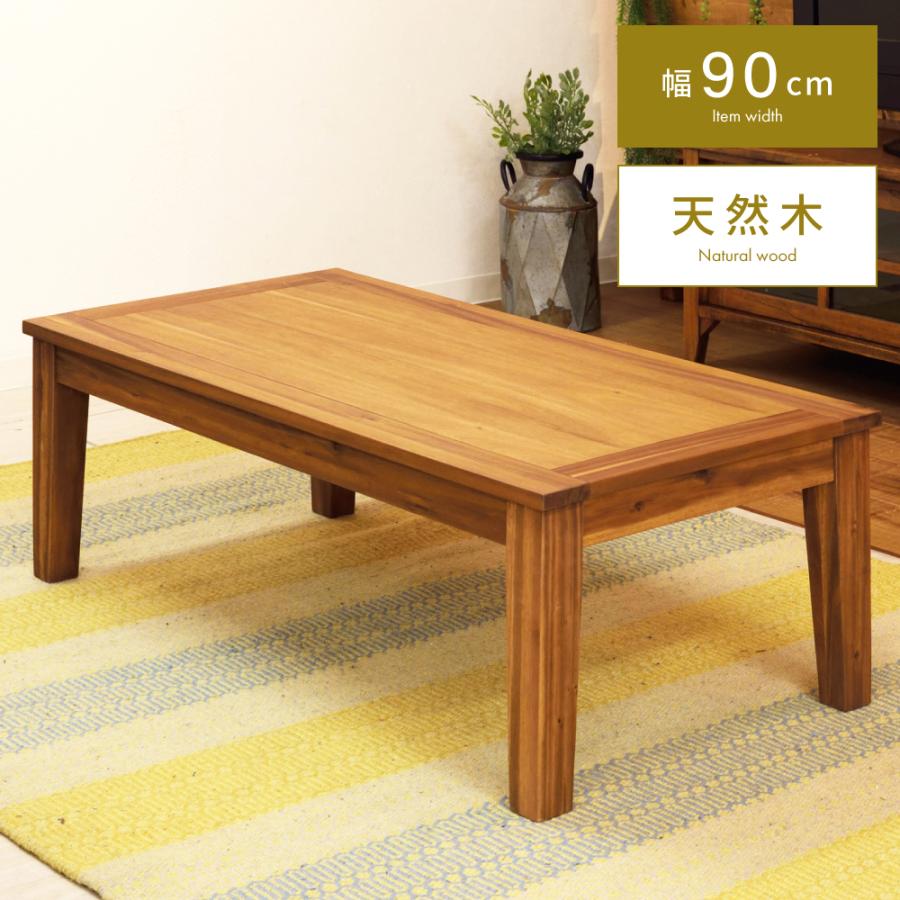 東谷 ローテーブル 幅90cm テーブル センターテーブル リビング