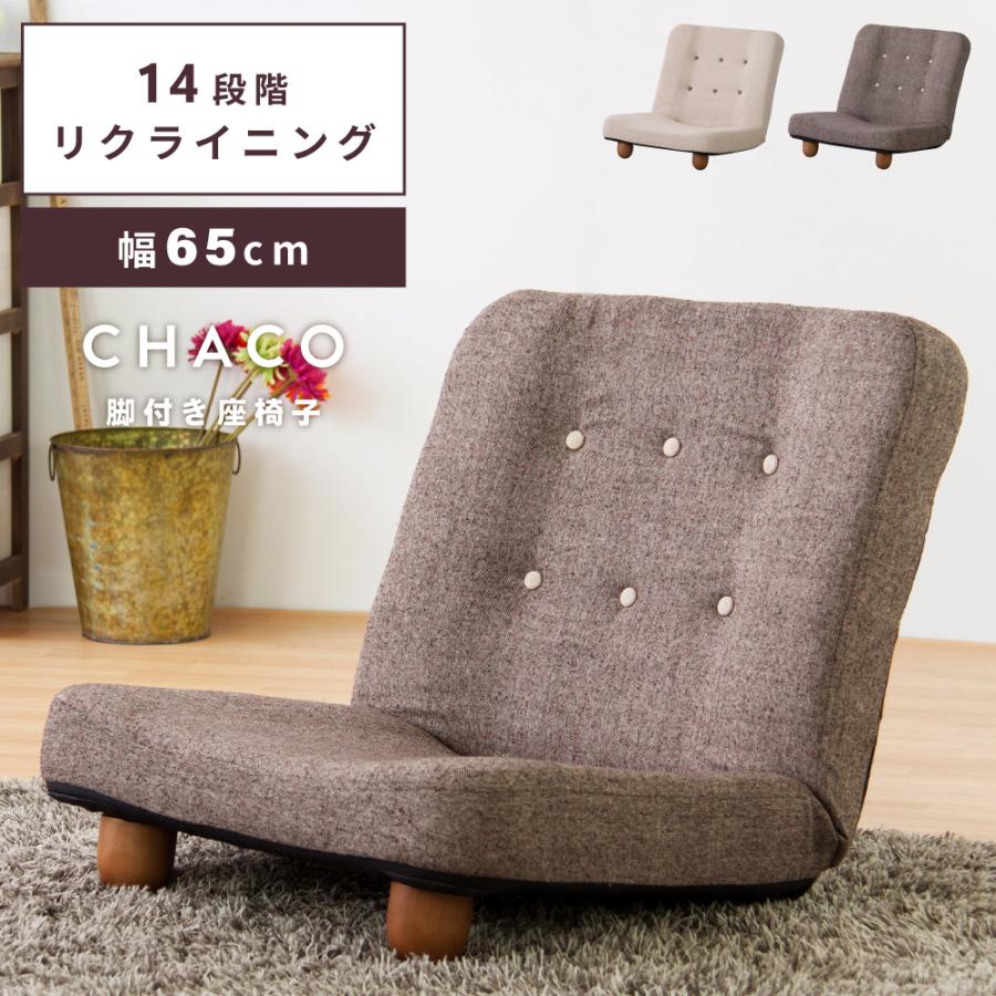 東谷 座椅子 1人掛け リクライニングチェア おしゃれ 椅子 コンパクト