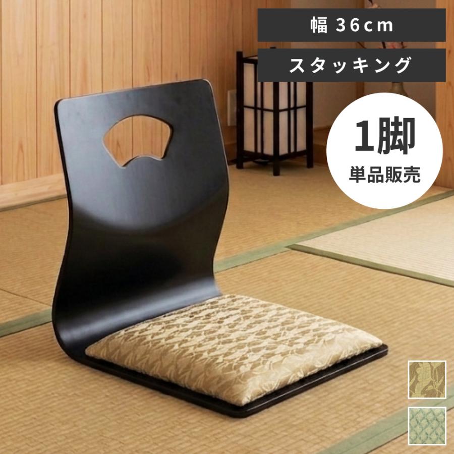 東谷 座椅子 おしゃれ 1人掛け 和 木製 チェア 積み重ね 法事 旅館