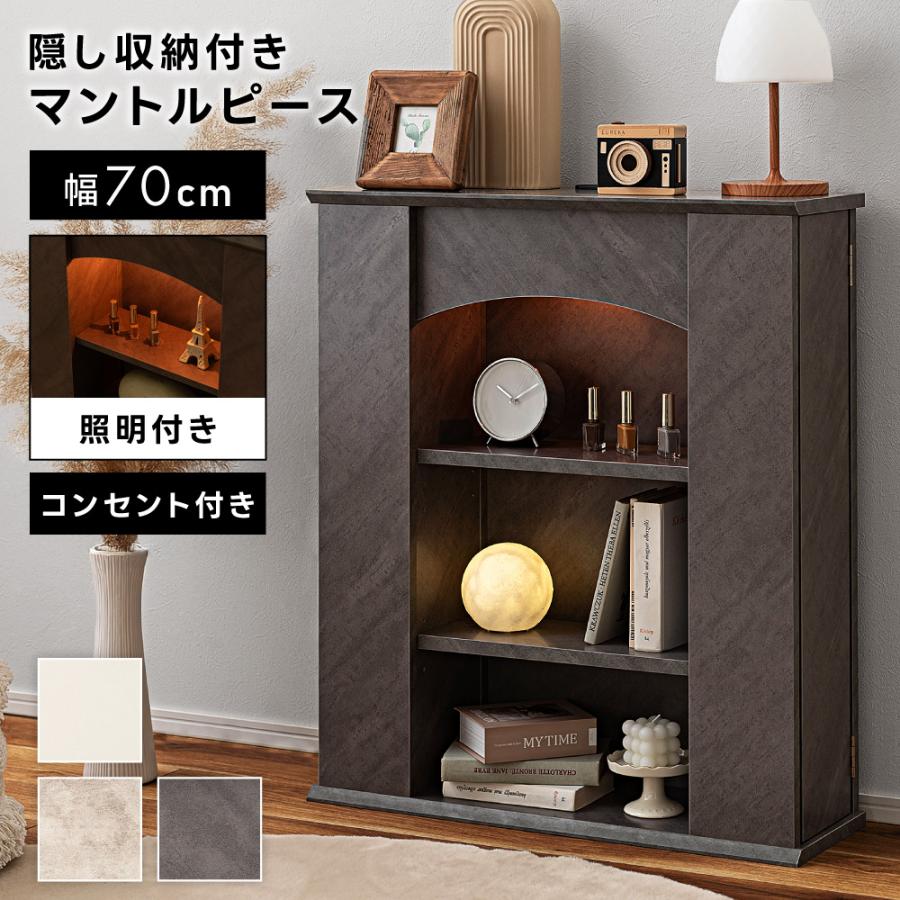 東谷 マントルピース ディスプレイラック 棚 コンセント 照明付き 隠し