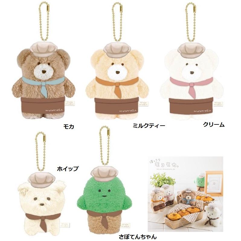 ほっこりモコモカ ボールチェーン付きマスコット モコモカ マスコット