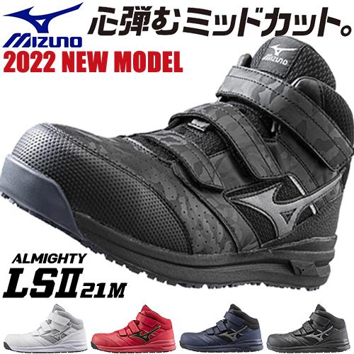オールマイティ 安全靴 ハイカット ミズノ 新作 MIZUNO LS2 21M メンズ