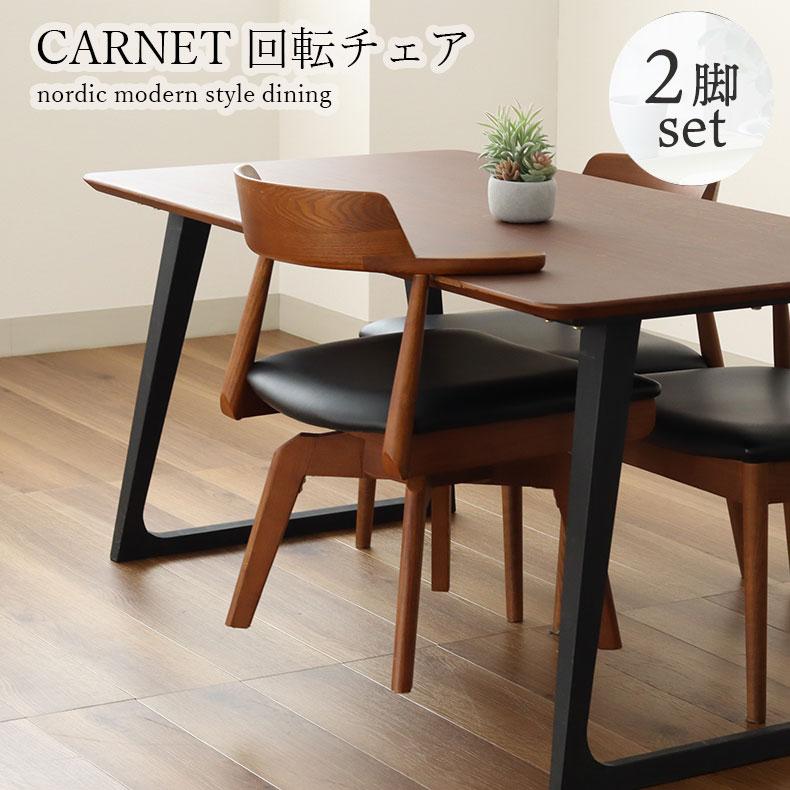 マナベインテリアハーツ 回転式 ダイニングチェア 2脚セット 肘掛け