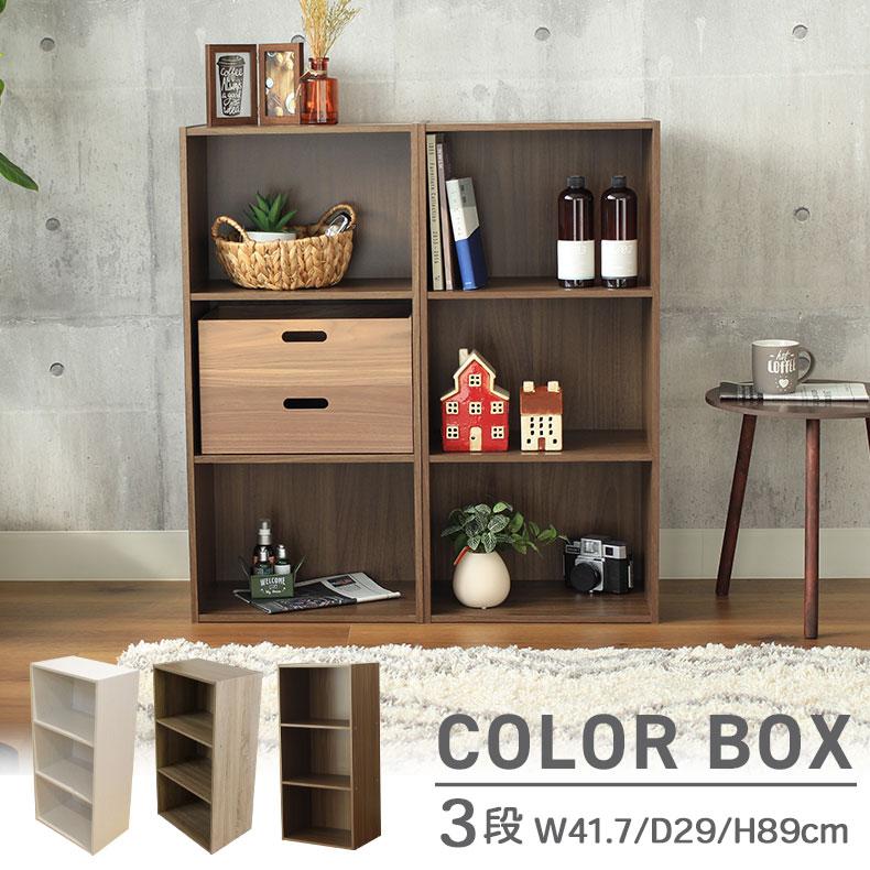 マナベインテリアハーツ カラーボックス 3段 収納 棚 本棚 ラック 収納