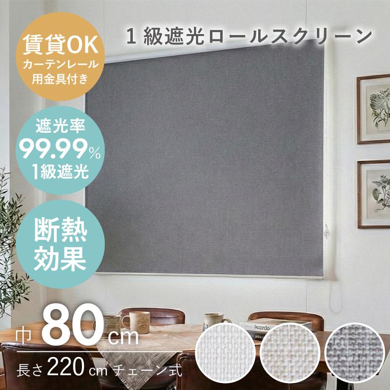 マナベインテリアハーツ ロールスクリーン 幅80 丈220cm 遮光1級