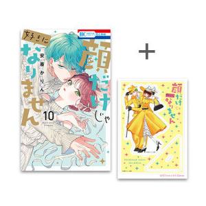 白泉社 新品 / [有償特典付]顔だけじゃ好きになりません(10) + 有償