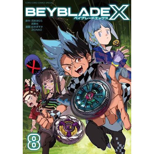 新品 / BEYBLADE X(ベイブレード エックス) (1-7巻 最新刊) 全巻セット