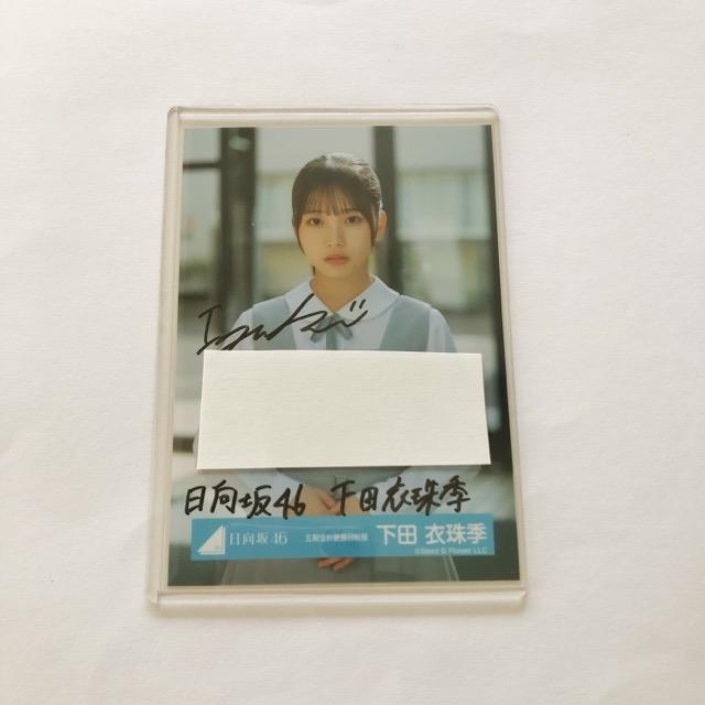 日向坂46 公式生写真 下田衣珠季 直筆サイン 五期生お披露目制服
