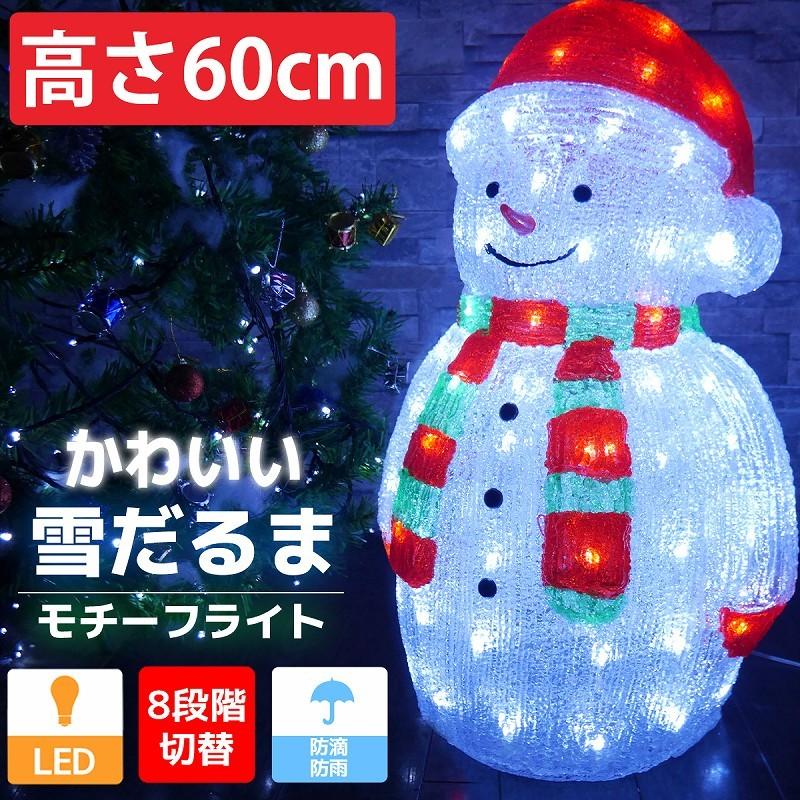 イルミネーション 可愛い雪だるま60cm クリスマス USB LED モチーフ