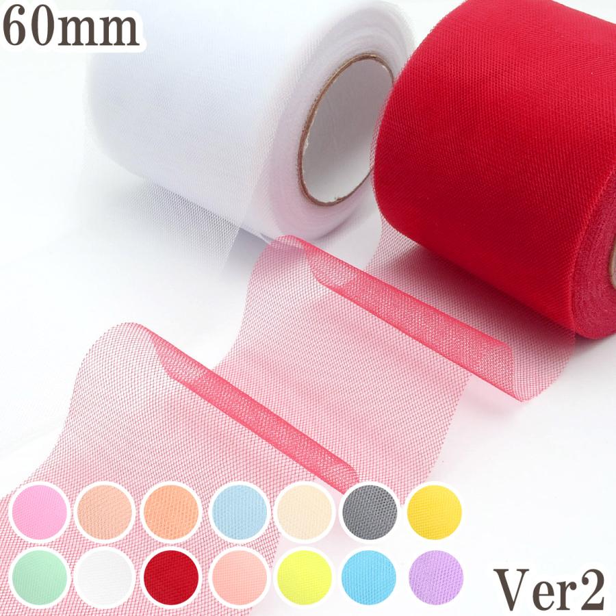 無地 チュールリボンVer2 幅60mm 4m : まんま母さんのりぼん - 通販