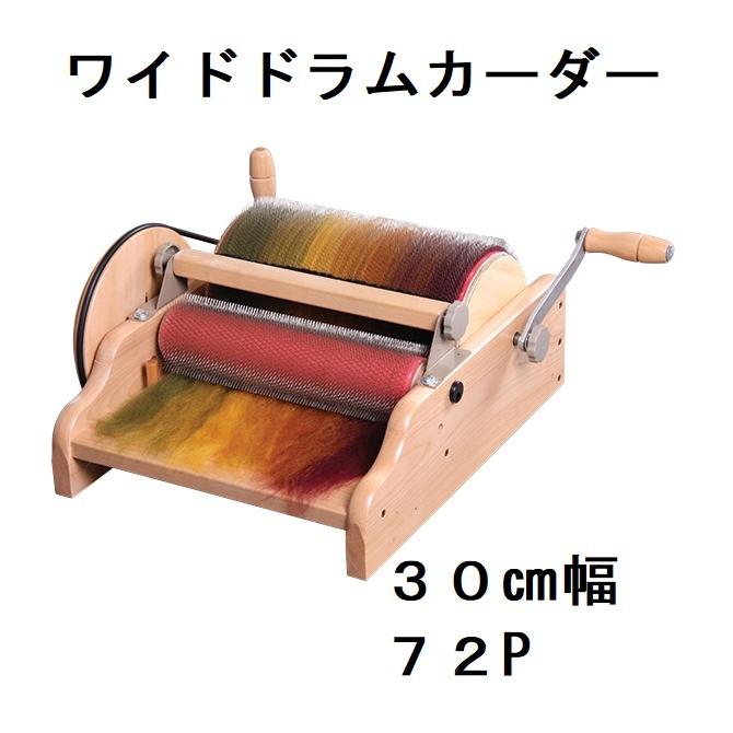 アシュフォード ワイドドラムカーダー 30cm幅 中目72P ashford wide
