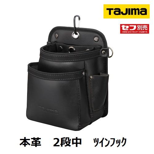 Tajima（タジマ） セフ着脱式腰袋 セフツイン腰袋 本革 2段中 SFKBK