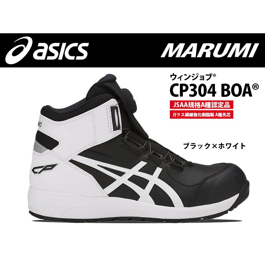 ウィンジョブ アシックス 安全靴 asics CP304 3Eタイプ ハイカット Boa