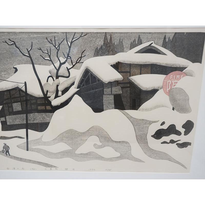 真作保証 斎藤清の木版画 1992 会津の冬(96)【三島町・間方】美品 限定