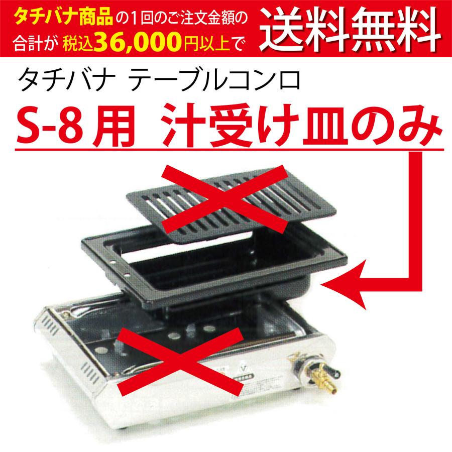 テーブルコンロ S-8用 ☆汁受け皿のみ タチバナ ハイロースター平型
