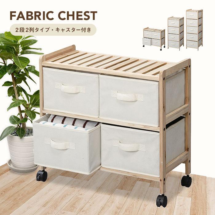 キャスター付きチェスト 引き出し 2列2段 木製 ワゴン 引出し 布製