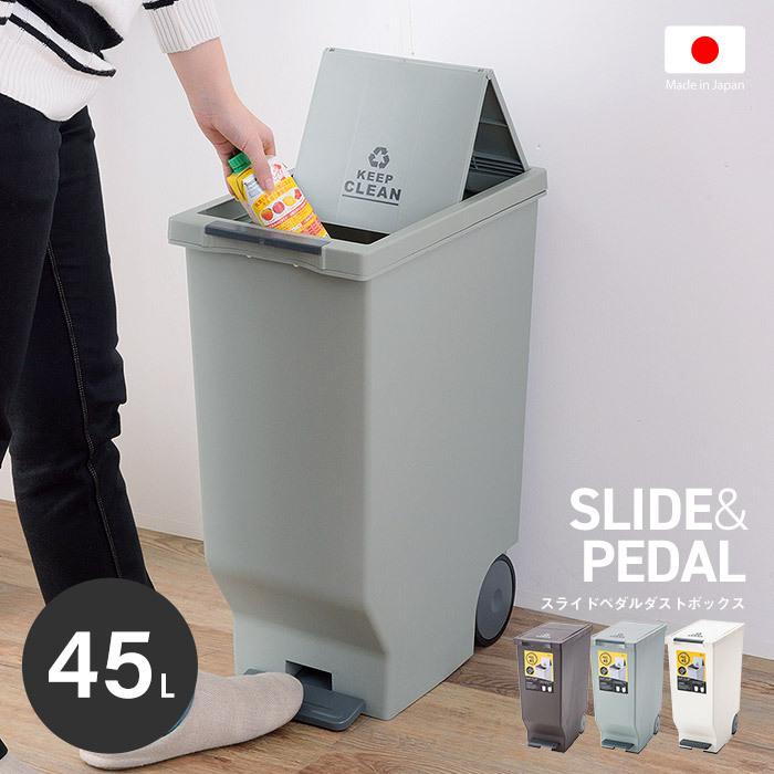 フタ付きペダル式ダストボックス45L 日本製 ごみ箱 ゴミ箱 45リットル
