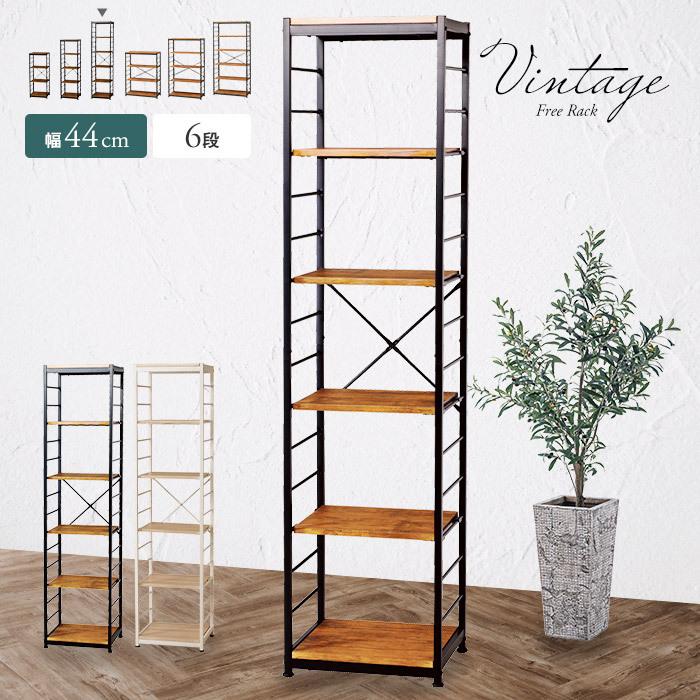ヴィンテージ風オープンラック 幅44cm 6段 スリム コンパクト すき間