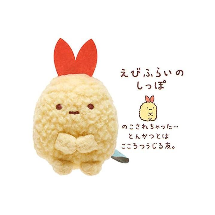 San-X（サンエックス） てのりぬいぐるみ[えびふらいのしっぽ] (すみっ