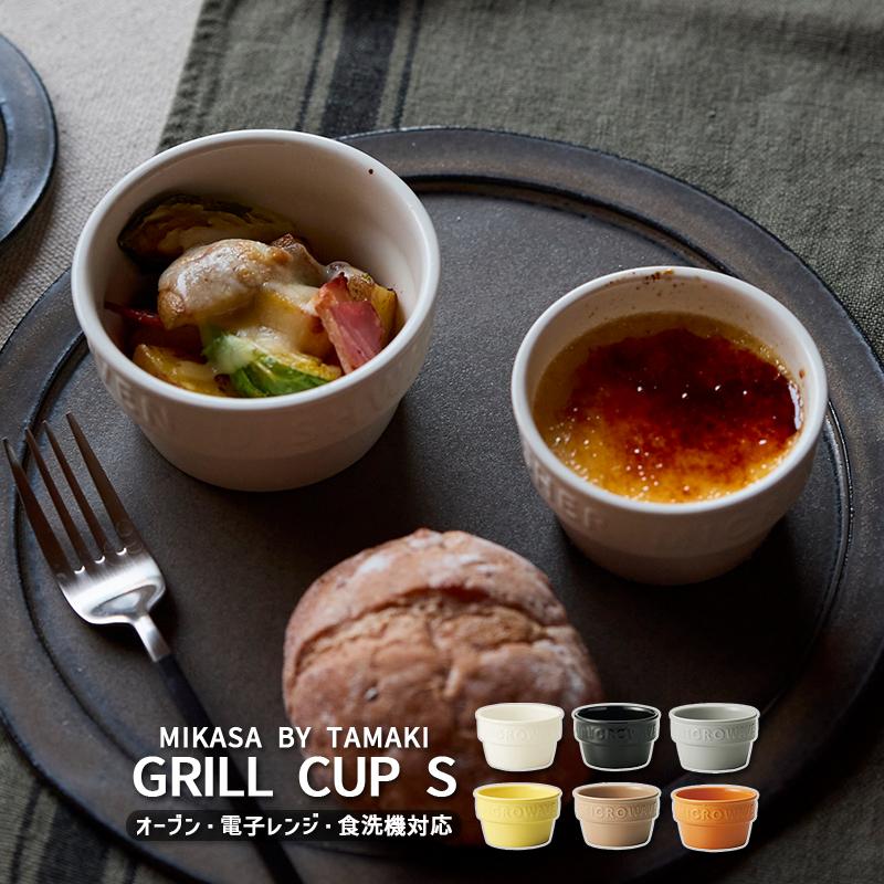 TAMAKI 小鉢 おしゃれ 耐熱 グリルカップS 100ml オーブン対応 お皿