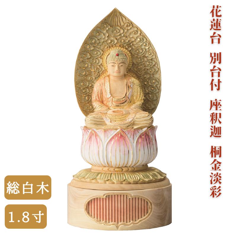 仏像 】総白木 花蓮台 別台付 座釈迦 桐金淡彩 1.8寸 高さ18.6cm 御