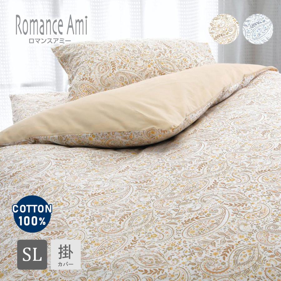 ロマンス小杉 掛布団カバー シングル 綿100% 日本製 ロマンスアミー