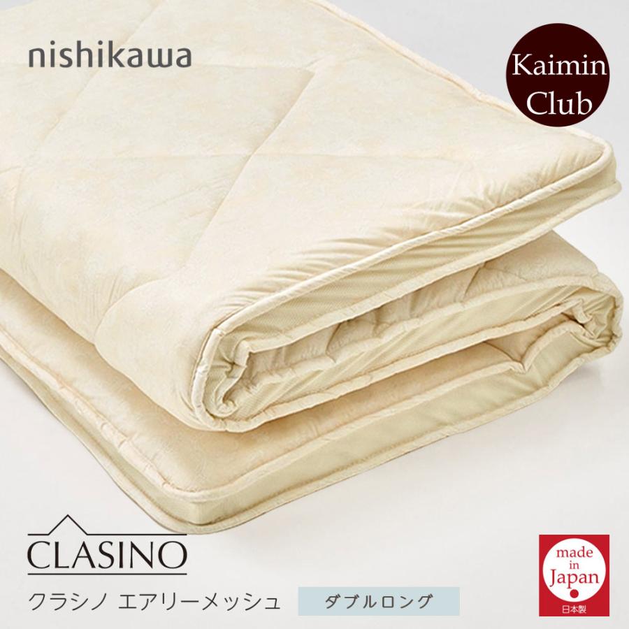 西川（nishikawa） 敷布団 クラシノ エアリーメッシュ ダブルロング
