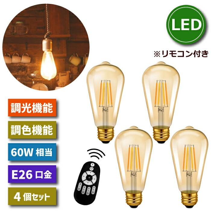 LED電球 4個セット フィラメント電球 調光 調色 リモコン付き E26口金